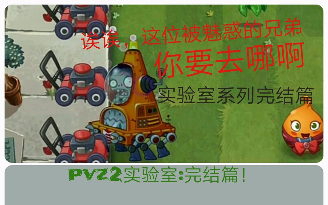 pvz2国际版/实验室第五期:让铲子僵尸叛变罢工?