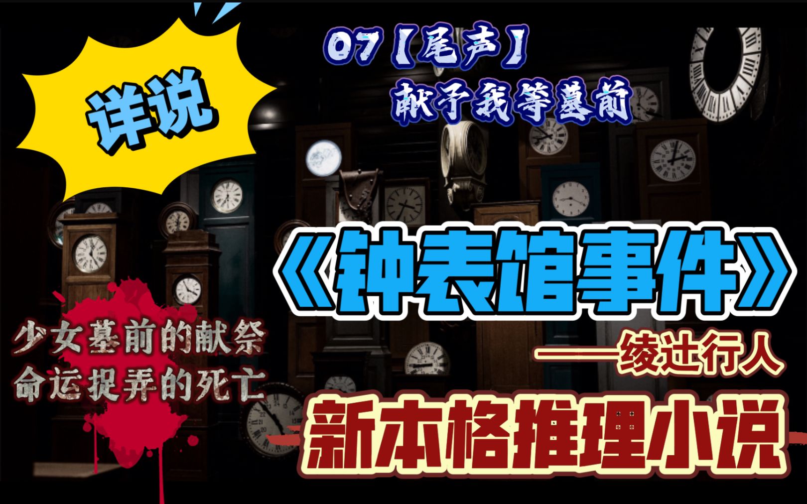 【新本格推理】详说《钟表馆事件》07尾声【献予我等墓前】野兽骸骨一同埋葬哔哩哔哩bilibili