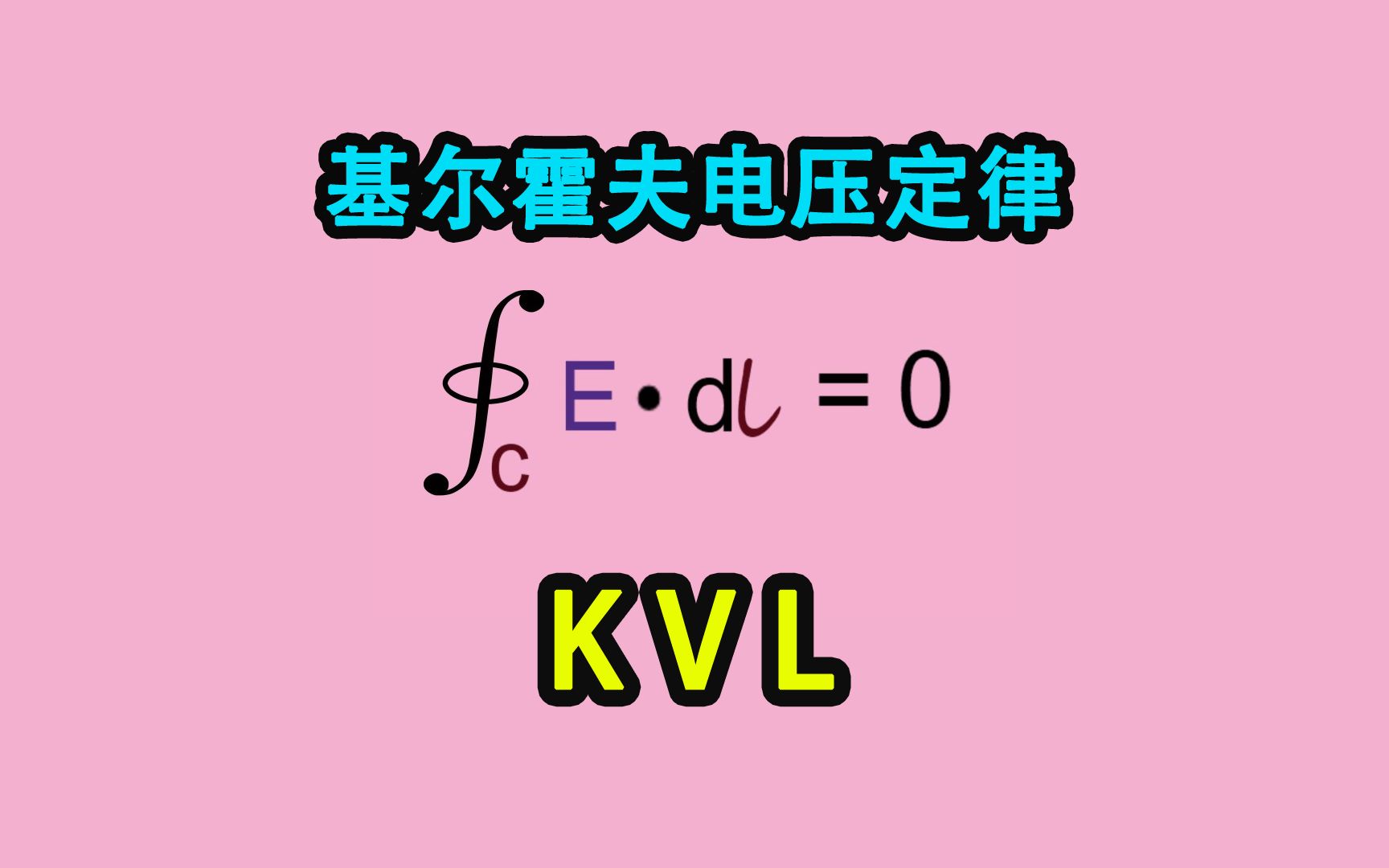 [图]《菜鸟电路解析》007-KVL是什么？基尔霍夫电压定律-Neo