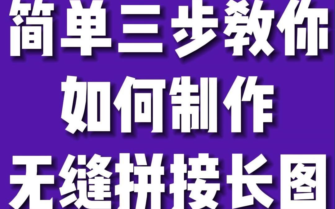 无缝拼图 #拼图软件 #掌上拼图 #纵向拼图 #拼图教程