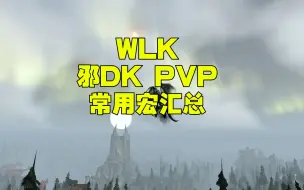 Download Video: 魔兽世界巫妖王之怒WLK 3.4邪DKPVP常用宏讲解