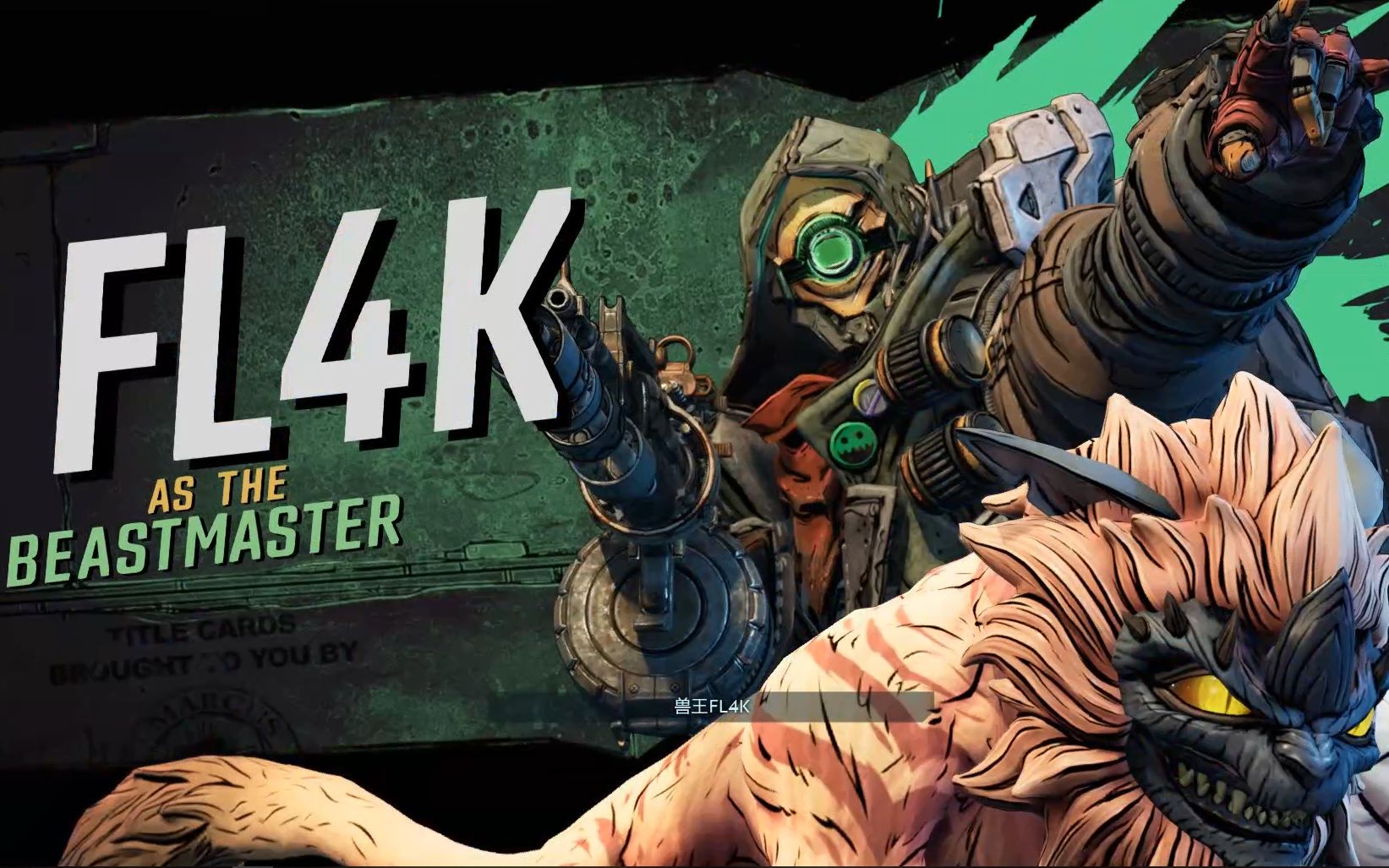 无主之地3兽王枪法不咋地一副臭嘴闯天下