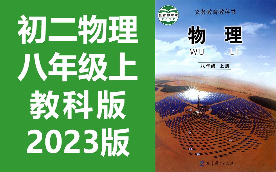 初中物理八年级物理上册 教科版 2023新版 初二物理8年级上册物理教科版 教育科学出版社 物理八年级上册物理哔哩哔哩bilibili