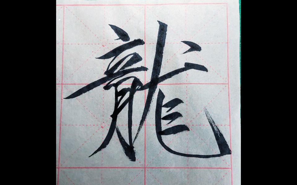 (龙)瘦金体大楷15cm