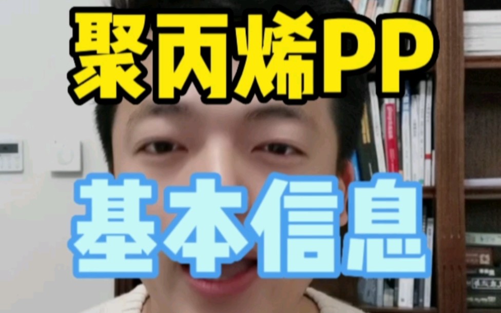 聚丙烯PP的生产消费有哪些特点?跟其他塑料比起来有什么不同?哔哩哔哩bilibili