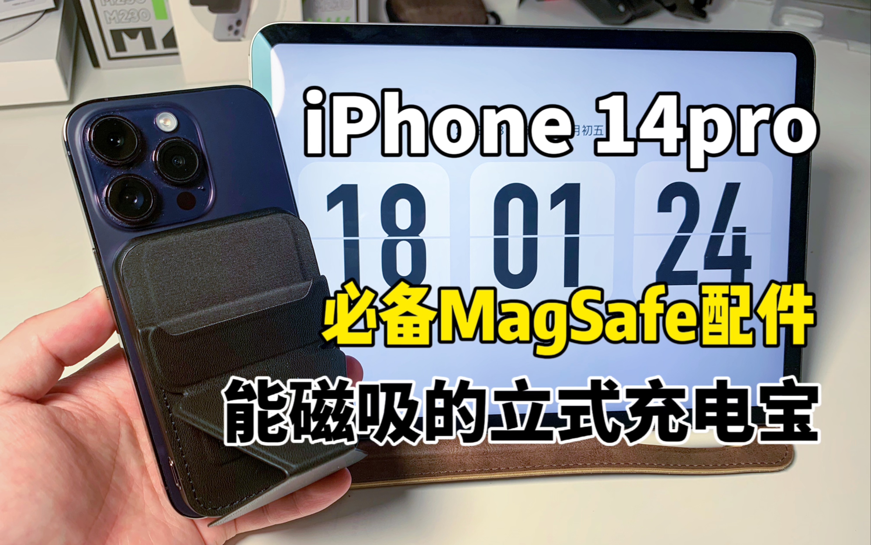 iPhone14 Pro必备MagSafe配件——能磁吸的立式充电宝!哔哩哔哩bilibili