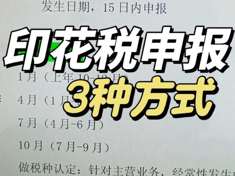 印花税申报的3种方式𐟌ˆ哔哩哔哩bilibili