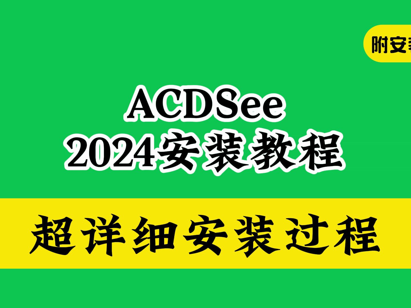 ACDSee 2024下载安装教程(含2023和2022以及2021多个版本)简体中文汉化版哔哩哔哩bilibili