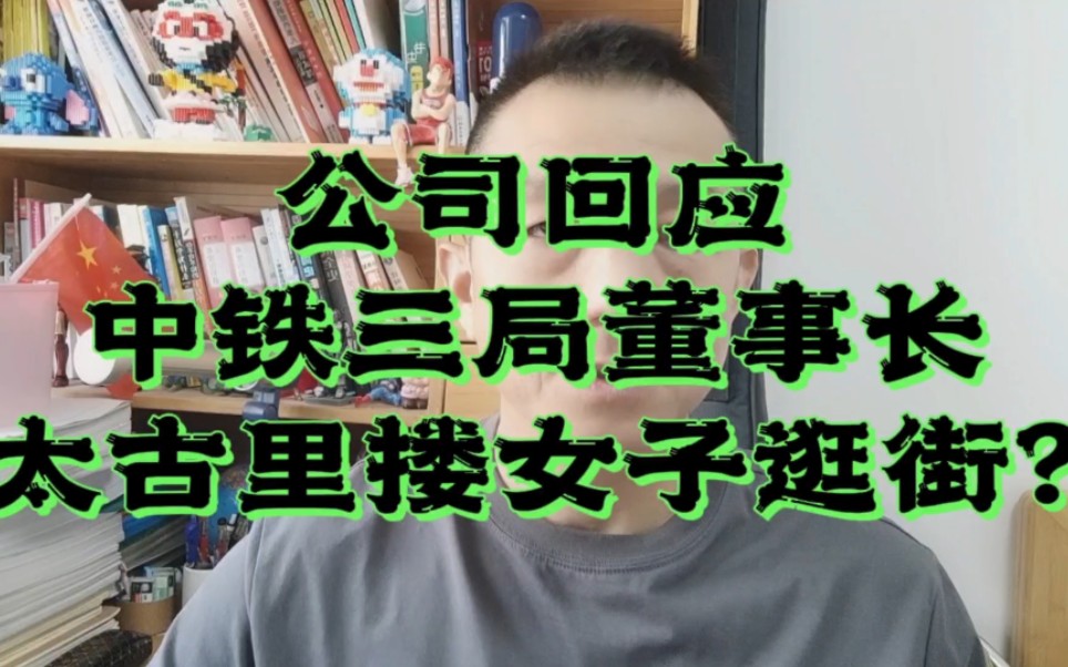 中铁三局董事长成都太古里搂美女被拍?公司回应哔哩哔哩bilibili