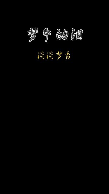 淡淡梦香演唱日本演歌《梦中的泪滴》深情演绎,歌声温柔凄切动听