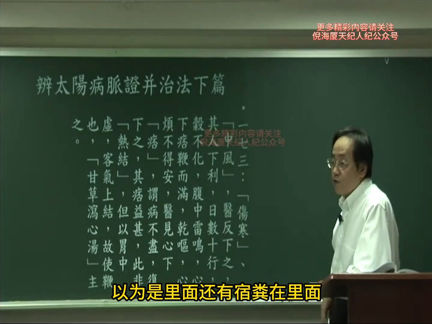 倪海厦老师人纪-伤寒论高清字幕版5-1条辩一七三至一七八甘草泻心汤等