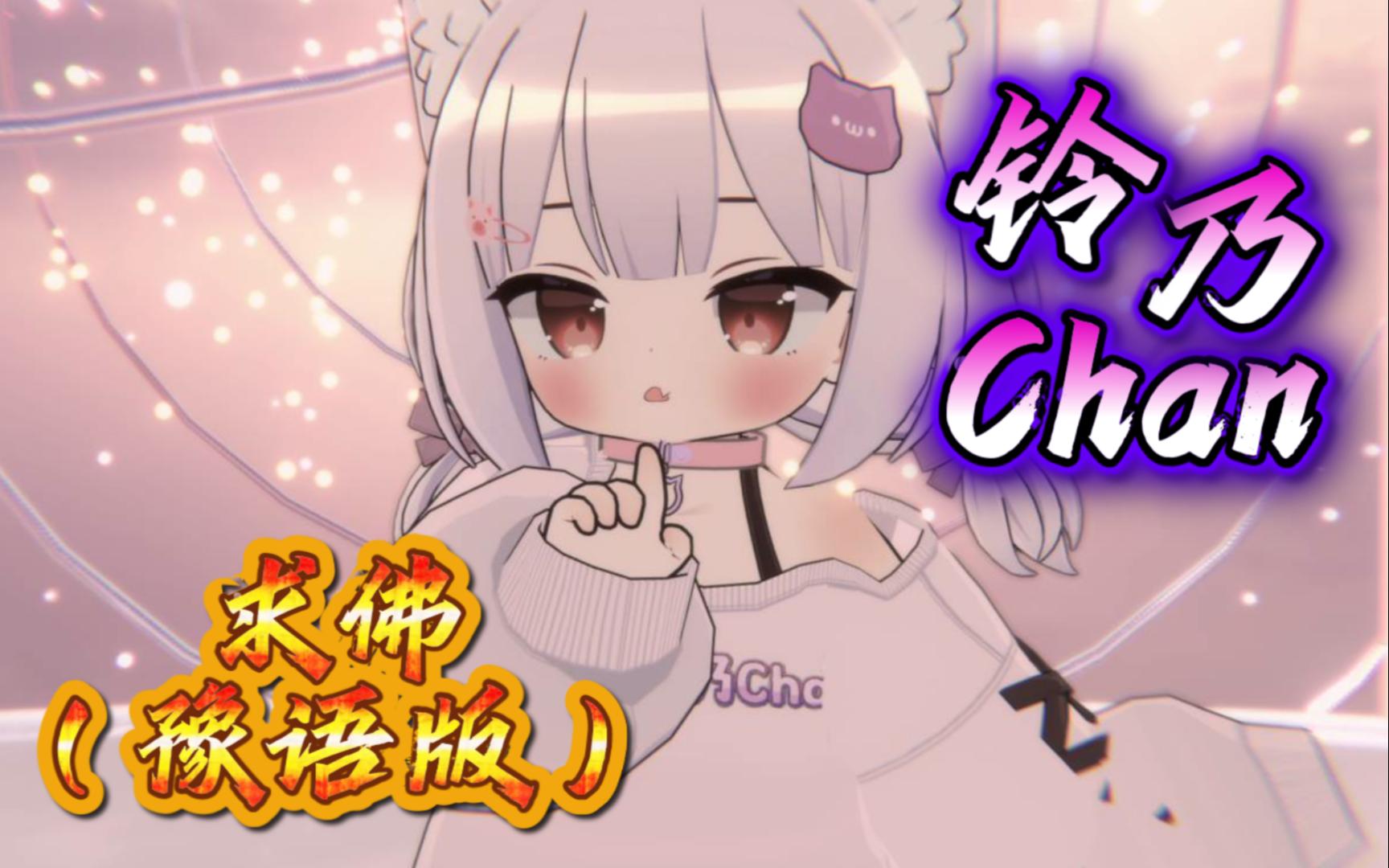 【铃乃Chan】求佛(豫语版)哔哩哔哩bilibili