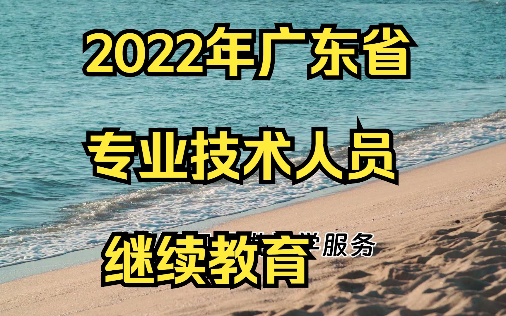 2022年广东省专业技术人员继续教育公需科目学习截止时间哔哩哔哩bilibili