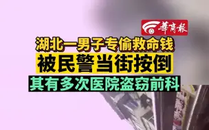 Download Video: 湖北一男子专偷救命钱 被民警当街按倒 其有多次医院盗窃前科