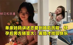 Download Video: 单亲妈妈讲述恋爱到婚后历程，怀孕后男方转变大：离婚才找回快乐