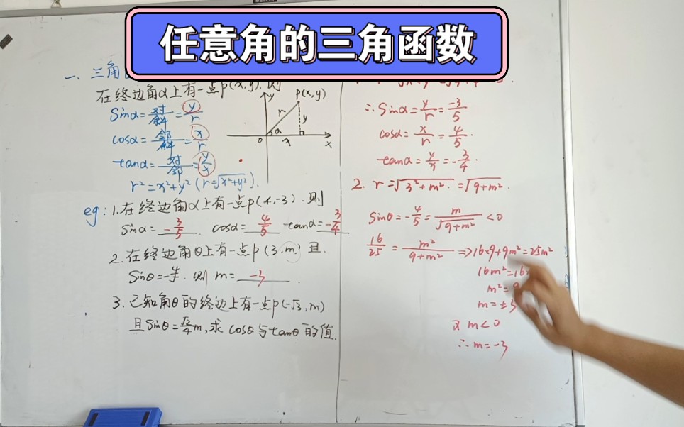 任意角的三角函数及例题讲解哔哩哔哩bilibili