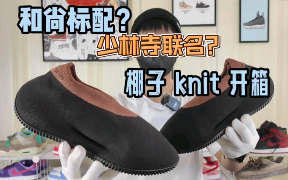 阿迪达斯和少林寺联名了?和尚鞋?椰子 knit开箱哔哩哔哩bilibili