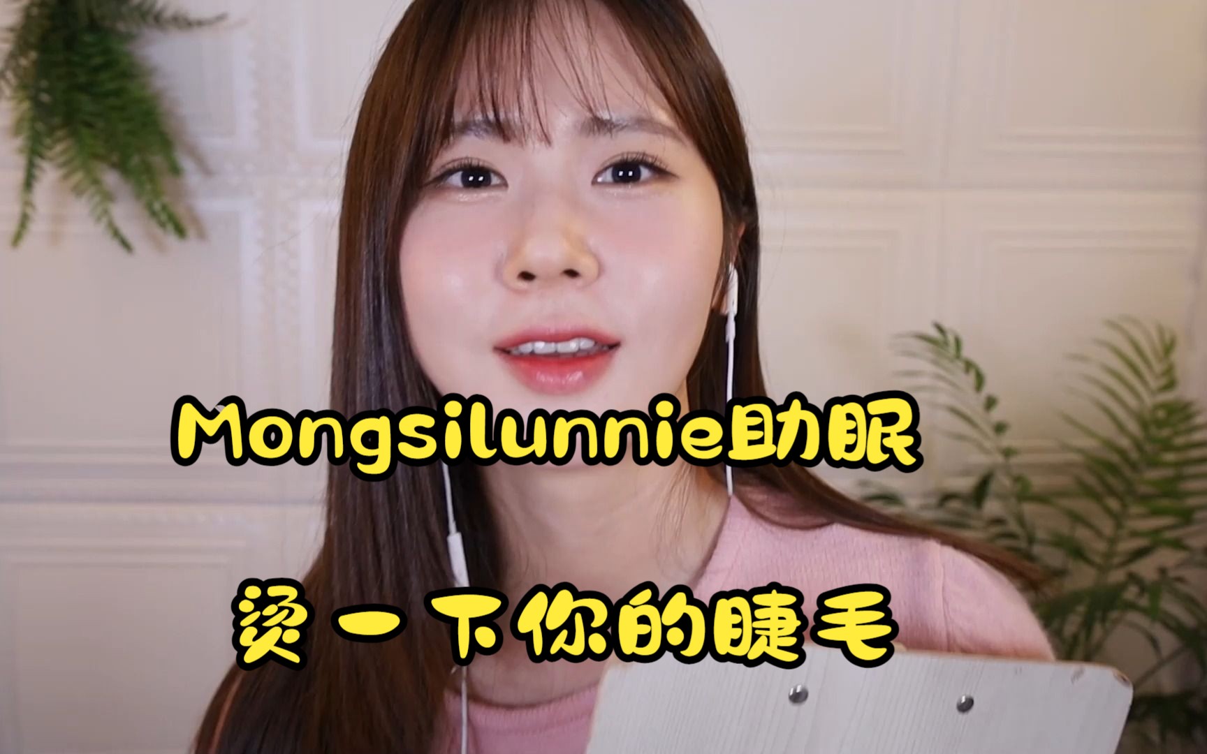 [中文字幕]Mongsilunnie助眠 烫一下你的睫毛哔哩哔哩bilibili