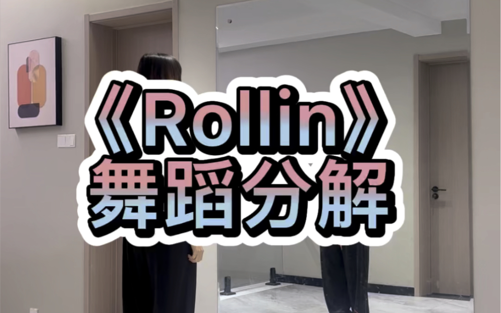 《rollin》舞蹈分解哔哩哔哩bilibili