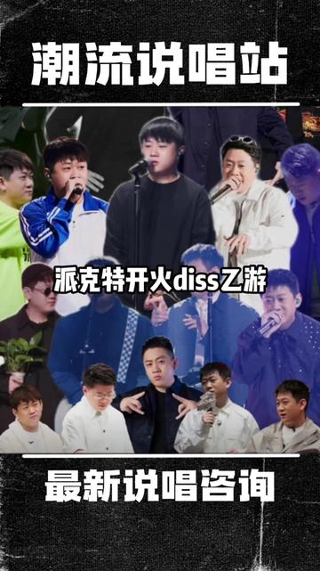 派克特开火diss这波站谁