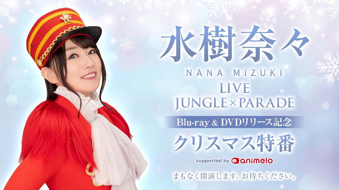 水樹奈々「NANA MIZUKI LIVE JUNGLE × PARADE」Blu-ray&DVDリリース