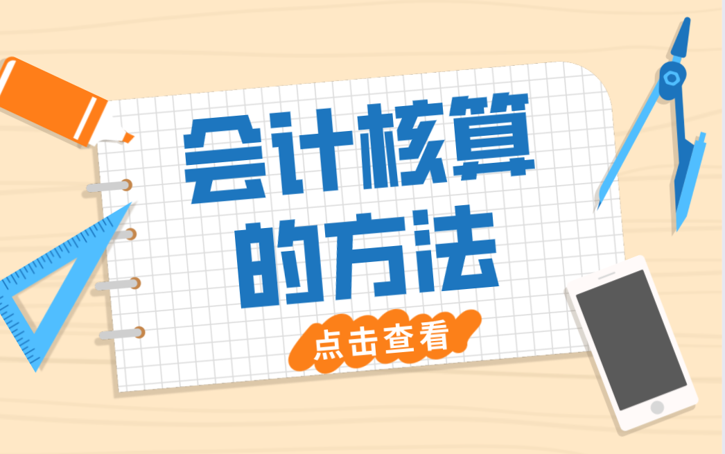 会计核算不会做?老会计亲自教你会计核算的方法,收藏学习!哔哩哔哩bilibili