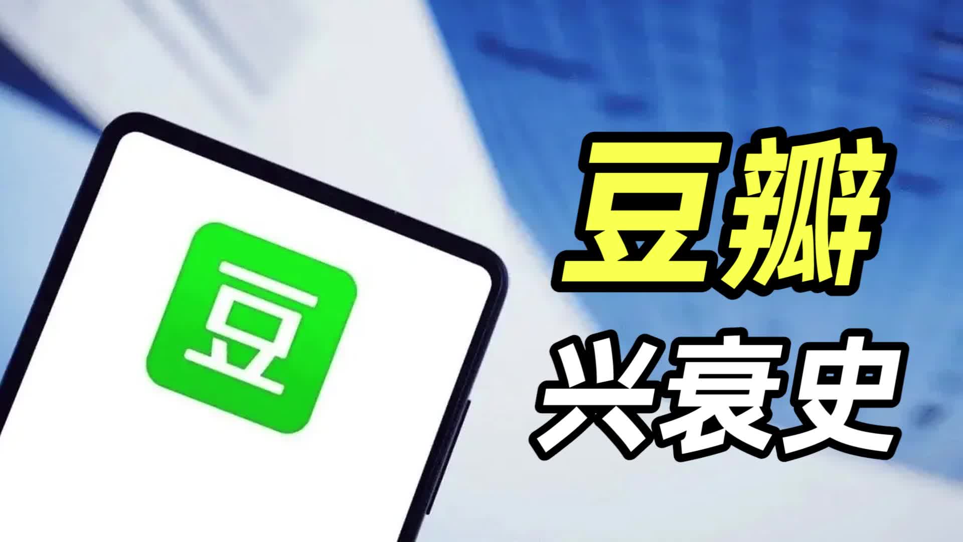 豆瓣网 兴衰史哔哩哔哩bilibili