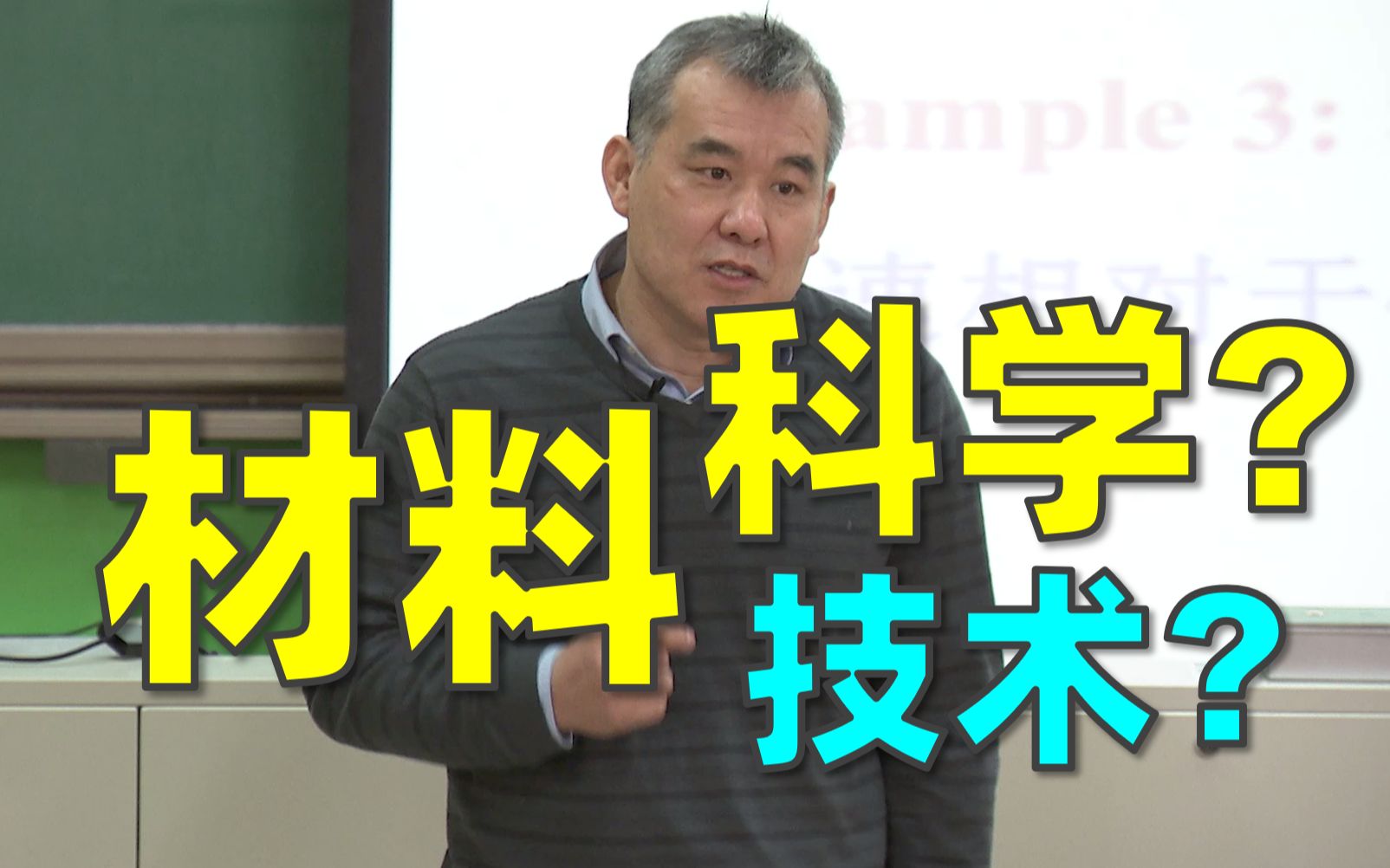 [图]曹则贤：材料科学是一门科学【学不分科第4期】