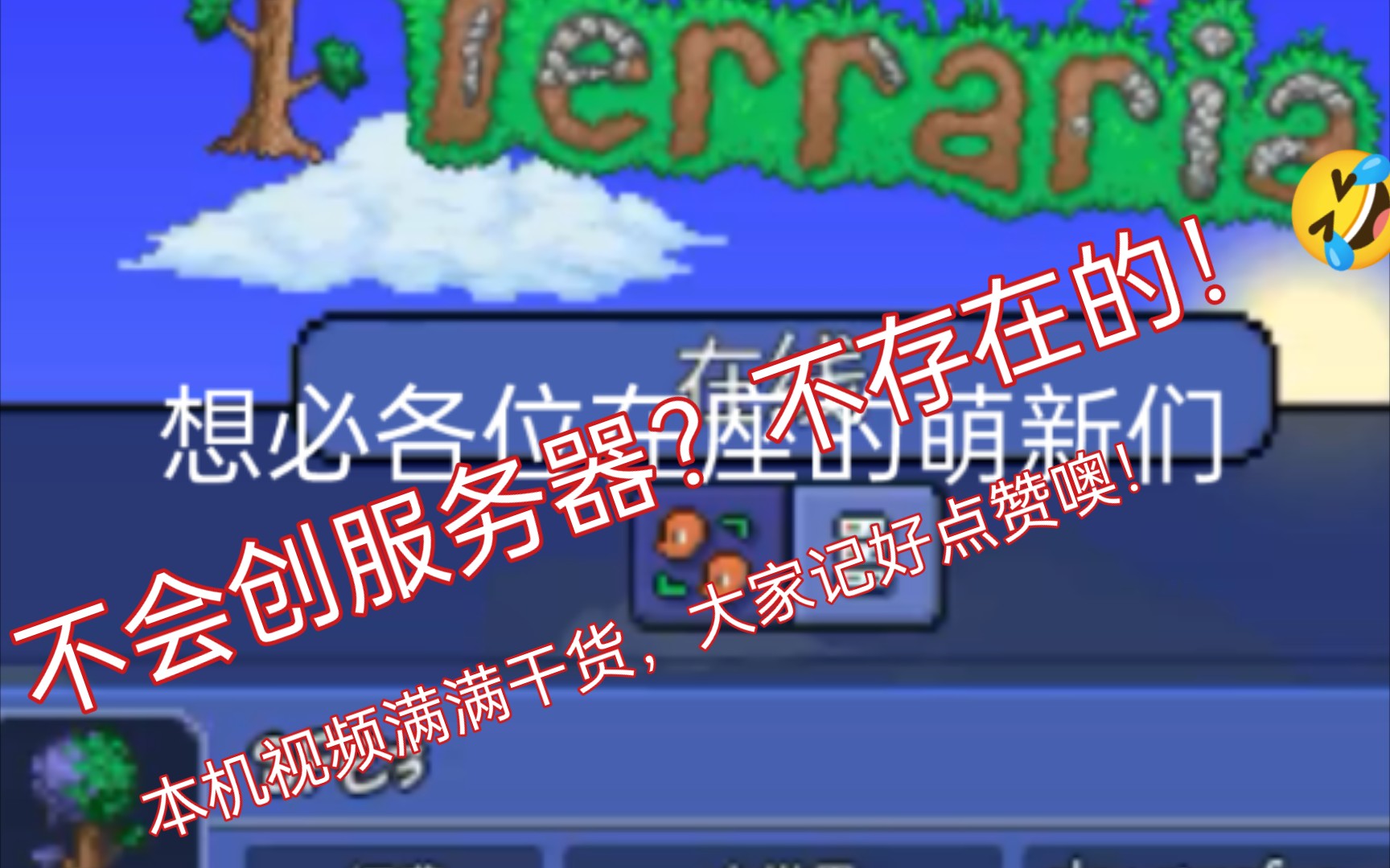 泰拉瑞亚:手把手教你如何创建服务器,本期视频满满干货,请大家不要白嫖哦!