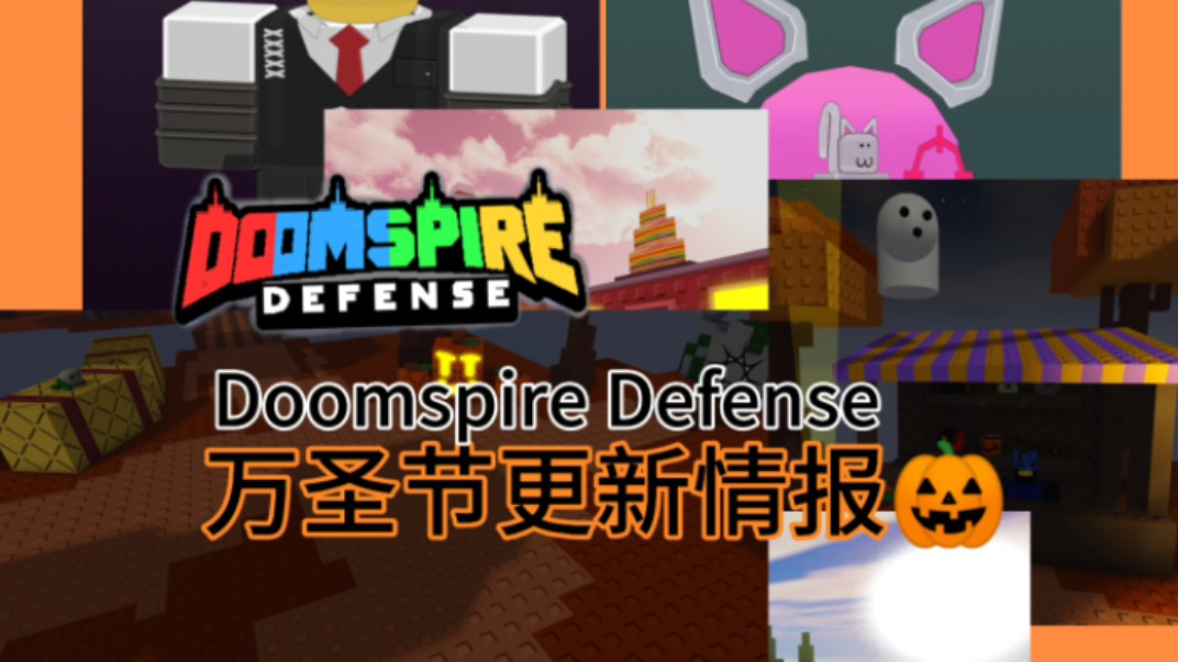 Roblox Doomspire Defense 万圣节更新情报网络游戏热门视频