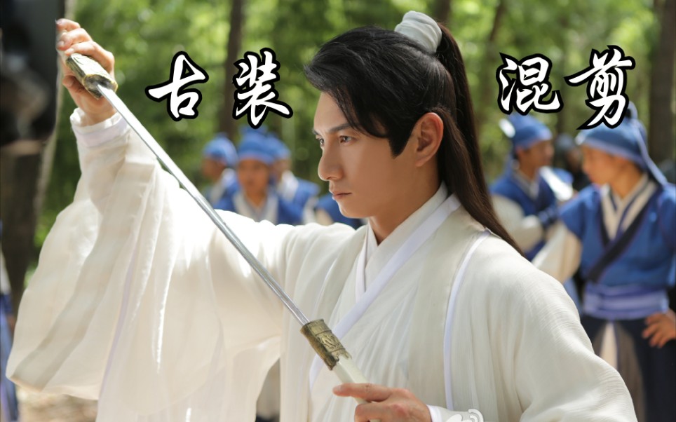 【吴奇隆古装混剪】谁家公子 眉目如画 衣冠胜雪 |燃向|古装_哔哩哔哩