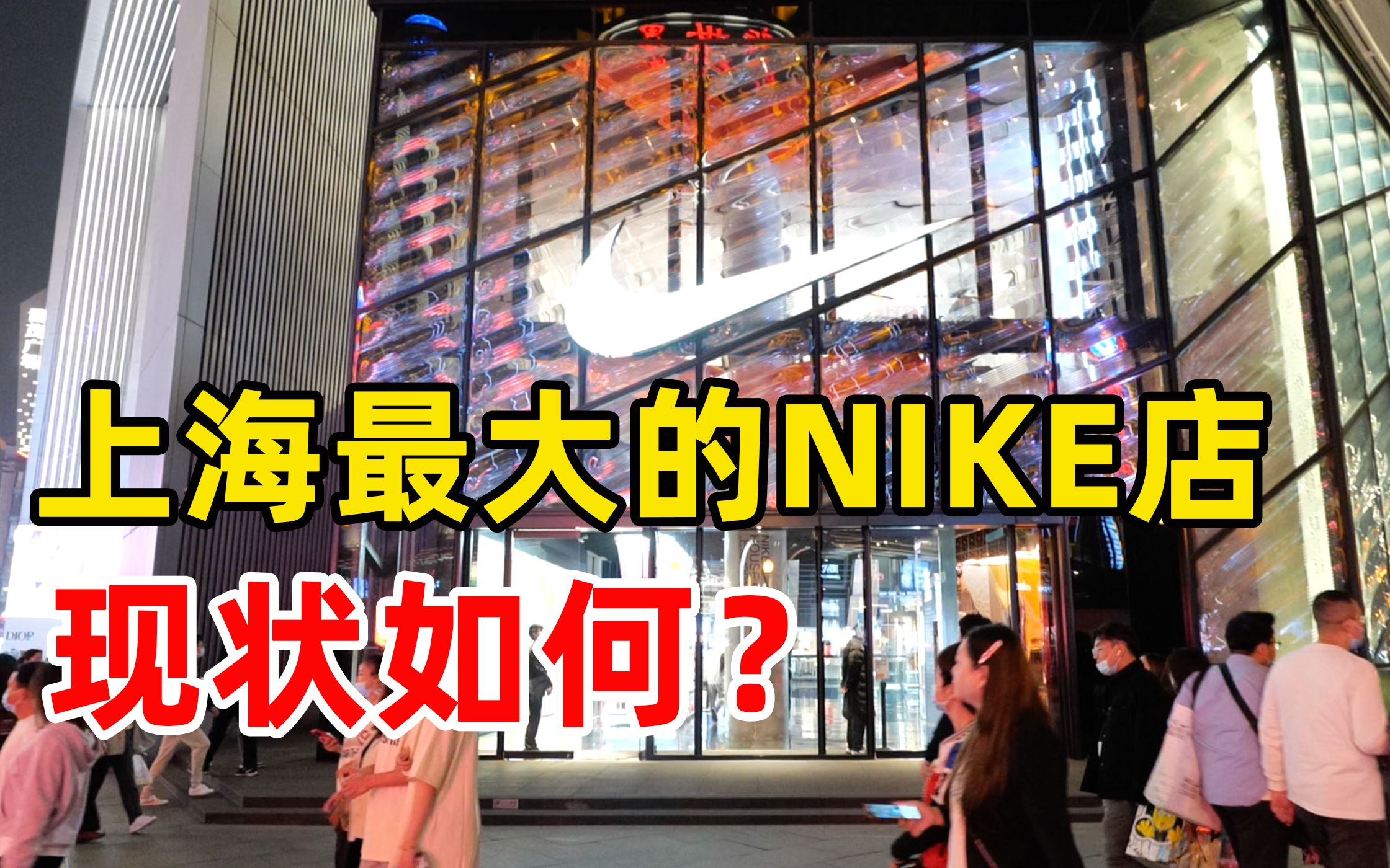 实拍上海南京步行街最大的NIKE旗舰店现状,这人气完全超乎想象?哔哩哔哩bilibili