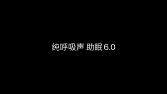 纯呼吸声 助眠6.0