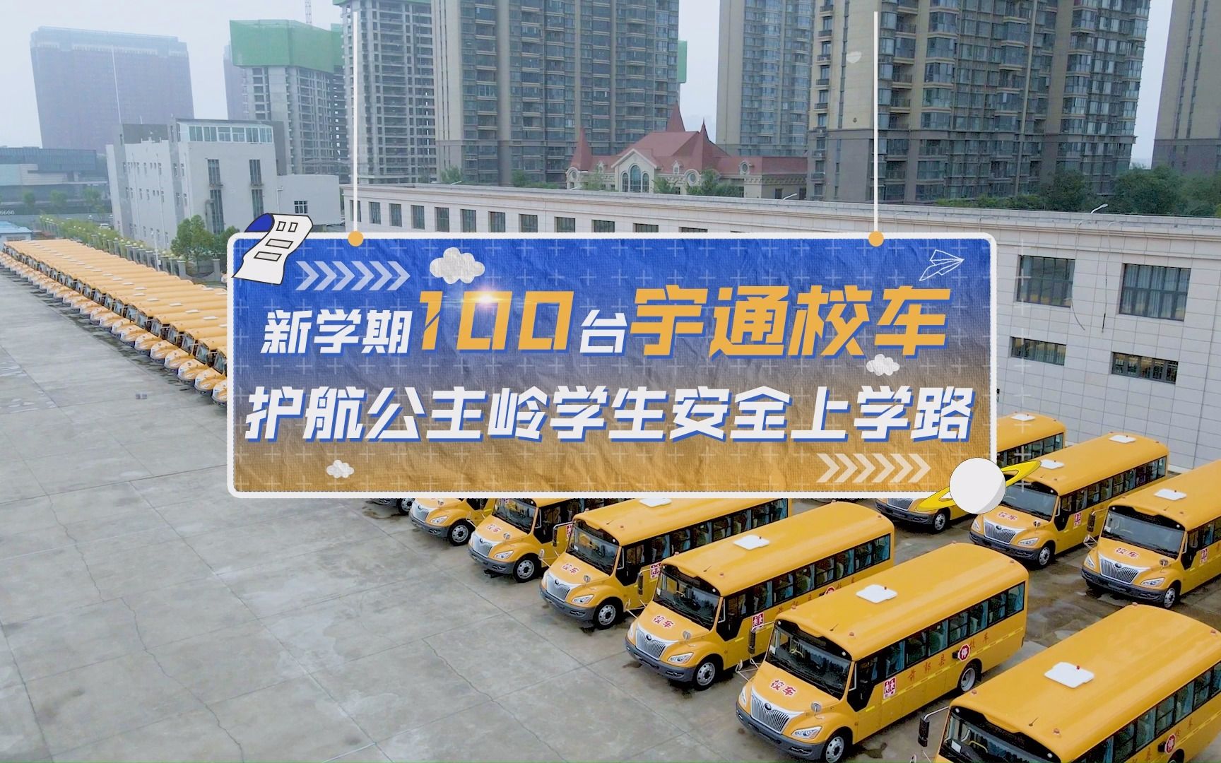 新学期100台宇通校车,护航公主岭学生安全上学路!#宇通客车#宇通校车哔哩哔哩bilibili