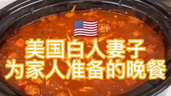 美国白人妻子为家人准备的晚餐
