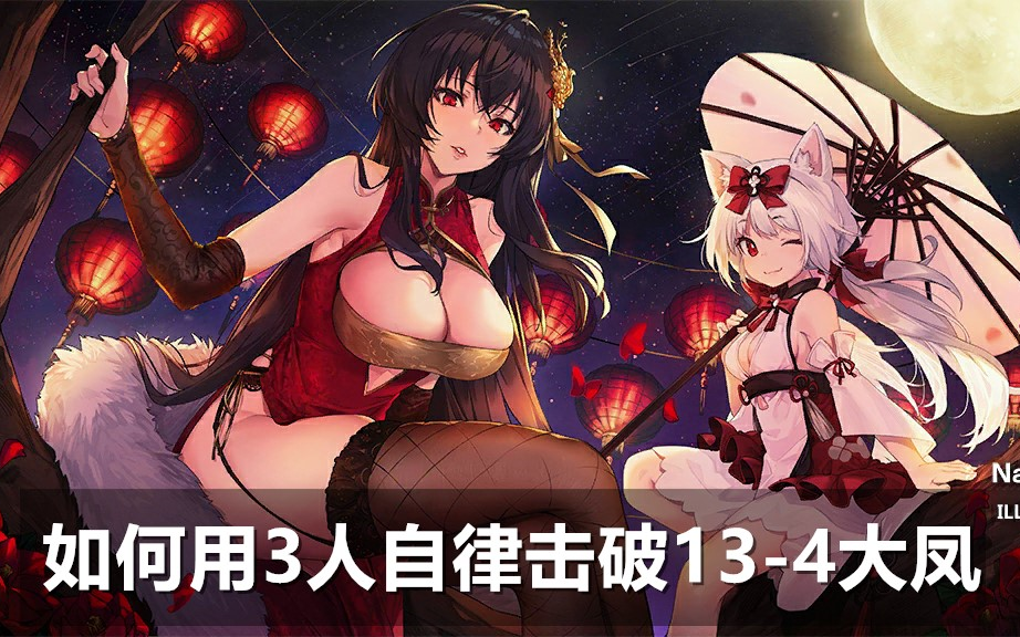 【碧蓝航线】3人自律击破13-4大凤