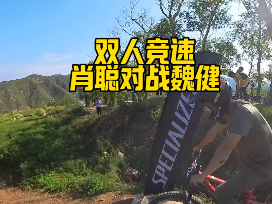 双人竞速,肖聪险胜魏健[加油]#163单车#enduro#速降哔哩哔哩bilibili