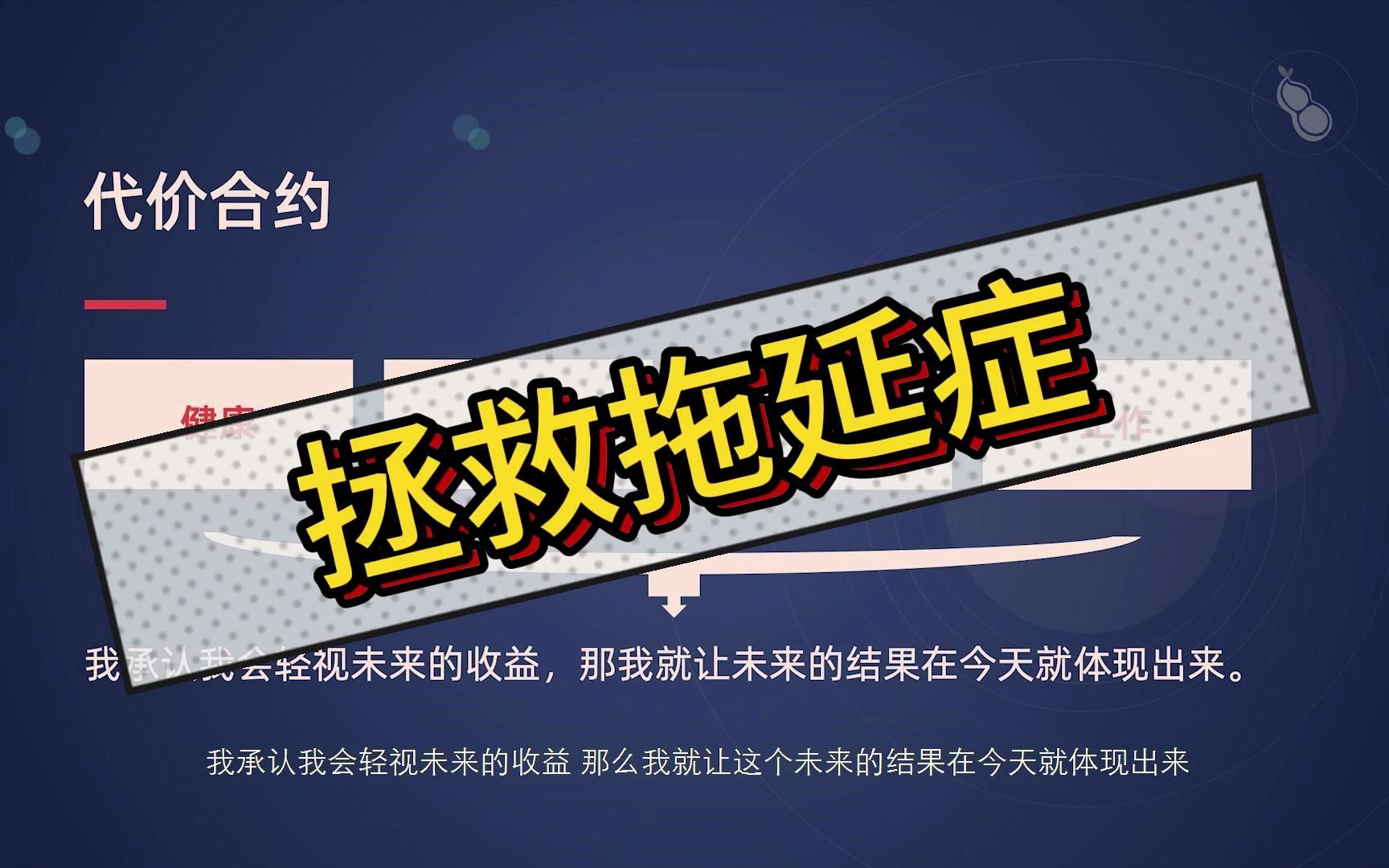 人生选择指南-拯救"拖延症"