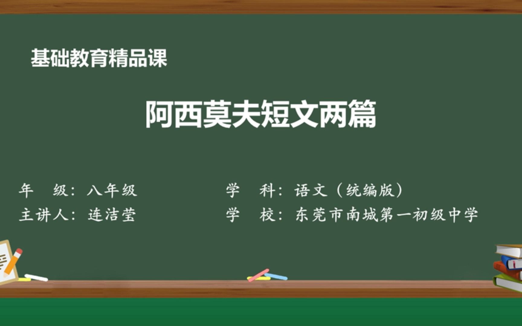 阿西莫夫短文两篇——连洁莹 (东莞市南城第一初级中学)基础教育精品课哔哩哔哩bilibili