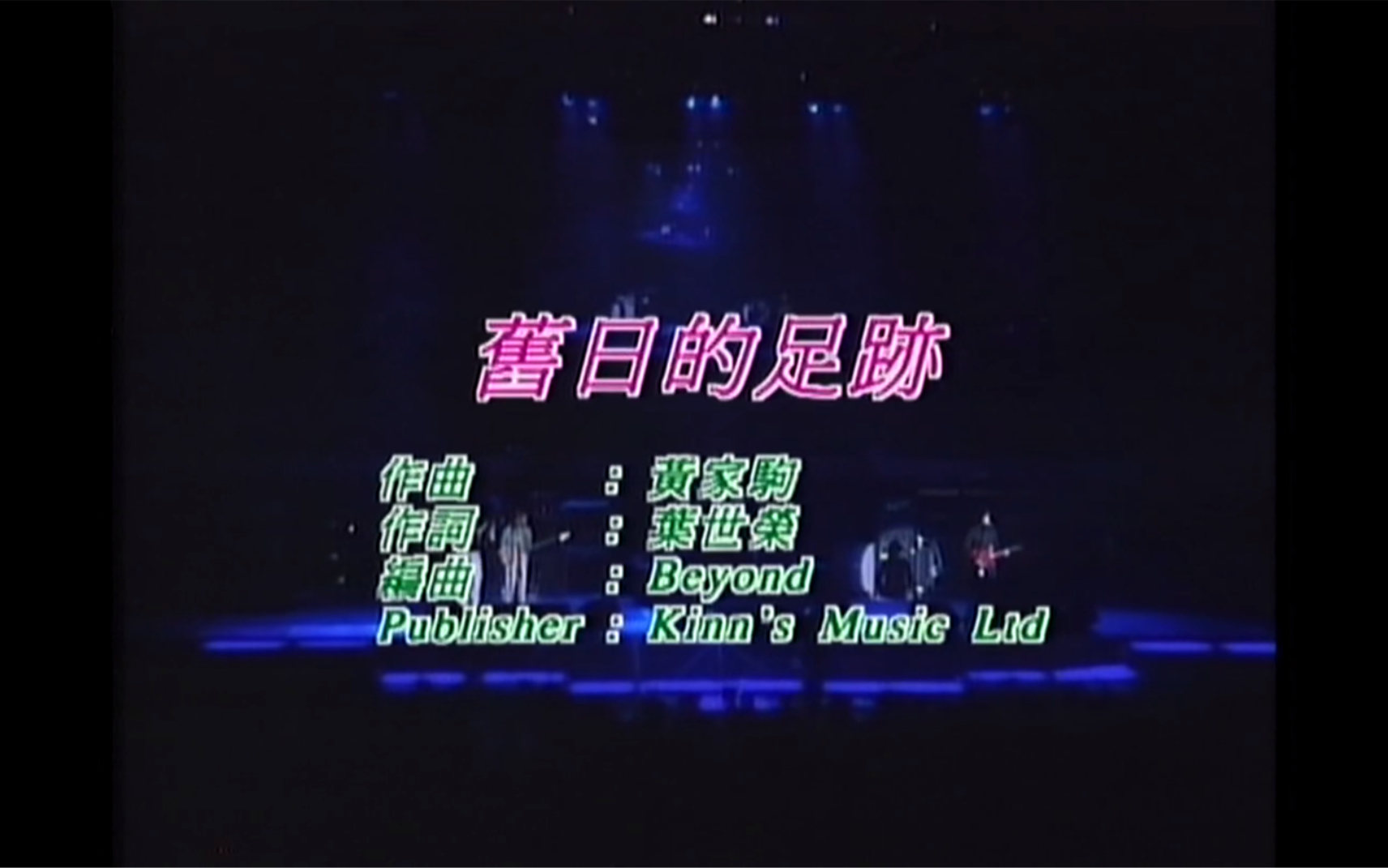 [图]Beyond《旧日的足迹》Live 1991 Karaoke 1080P 60FPS(CD音轨)