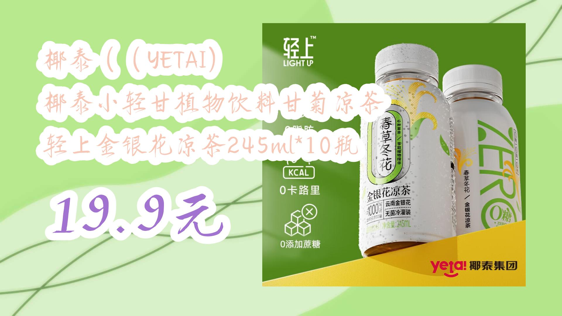 椰泰((yetai) 椰泰小轻甘植物饮料甘菊凉茶 轻上金银花凉茶245ml*10瓶