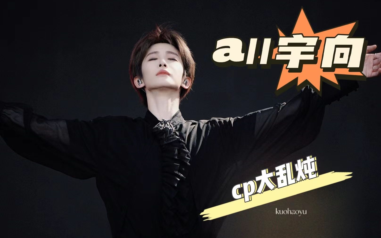 刘宇cp向reaction】韩娱老粉 选秀路人带养成系看内娱限定团|all宇