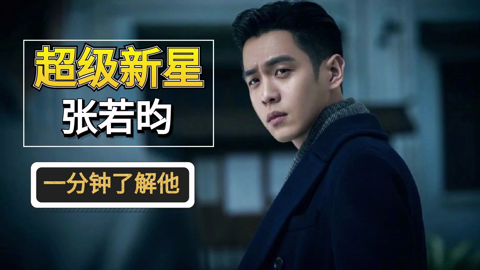 明星资讯:超级新星"张若昀"一分钟了解他