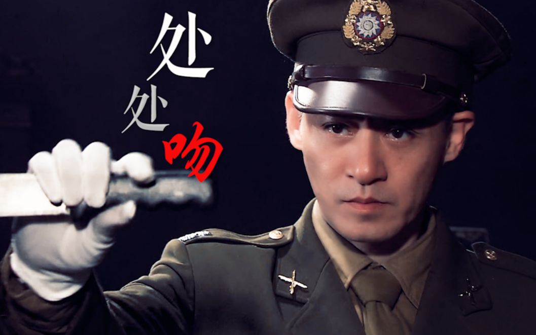 【修庆】军装玫瑰 颠倒众生 - 处处吻_哔哩哔哩_bilibili