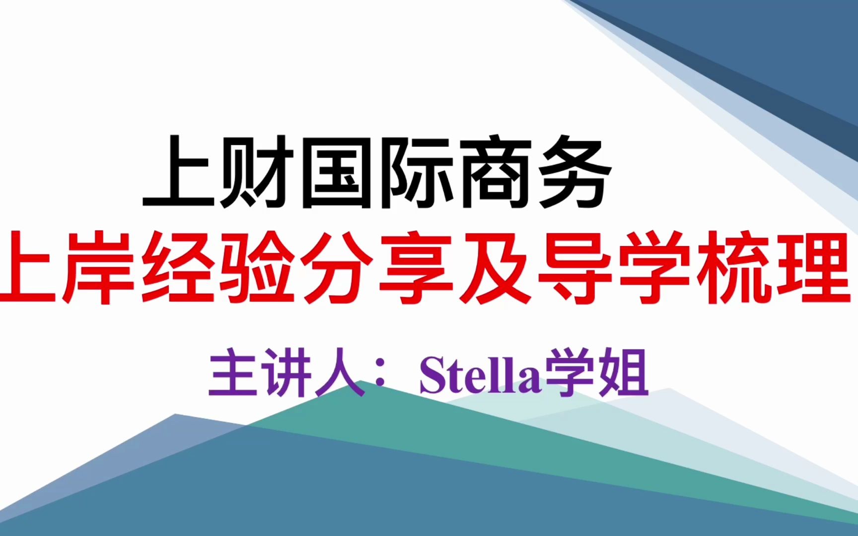 [图]23上海财经大学434国际商务硕士考研超高分学姐上岸经验分享及导学梳理