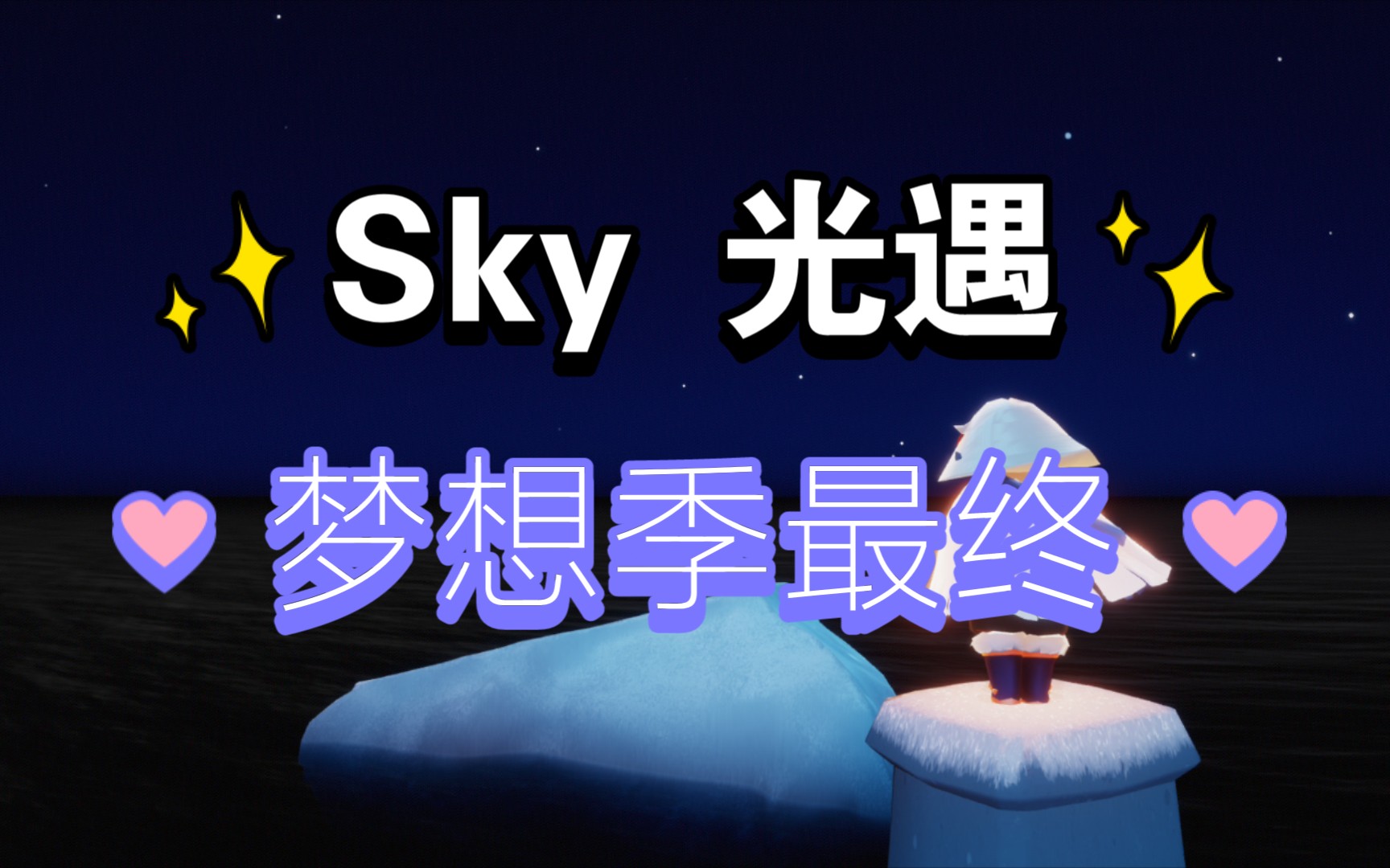 【sky 光遇】梦想季最终章