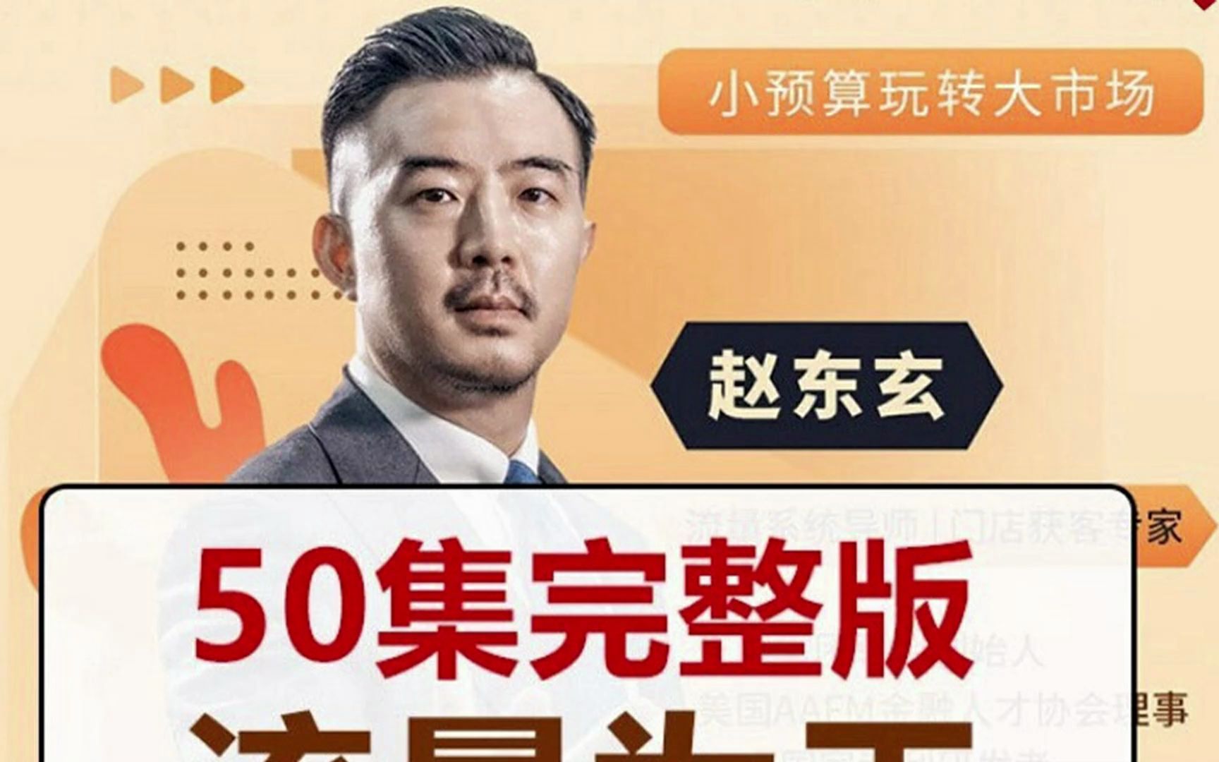 赵东玄《流量为王50计》50集完整版