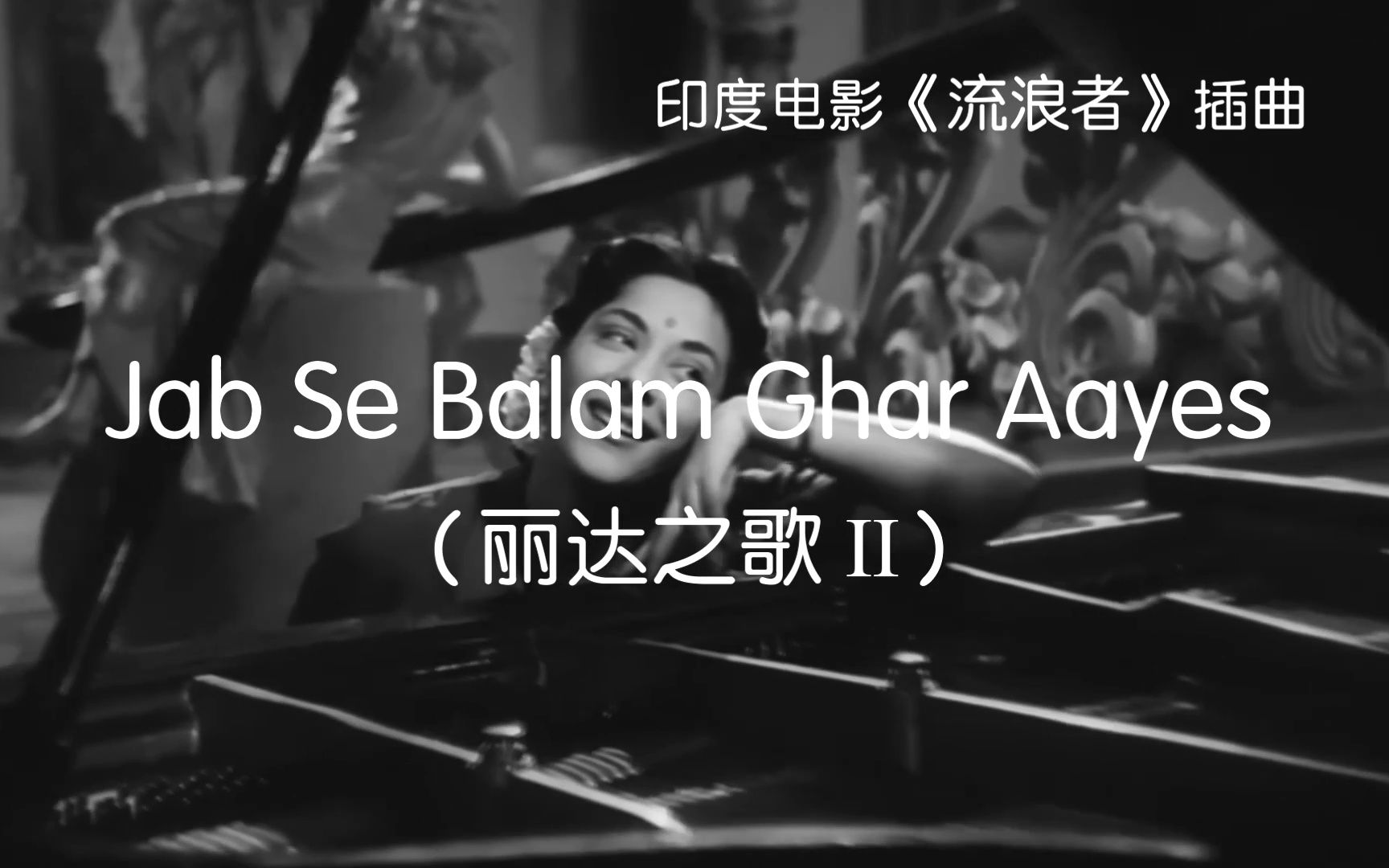 [图]Jab Se Balam Ghar Aayes (丽达之歌 II）印度电影《流浪者》插曲