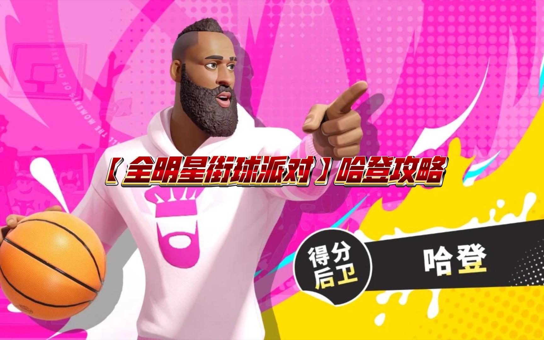 【全明星街球派对】哈登攻略