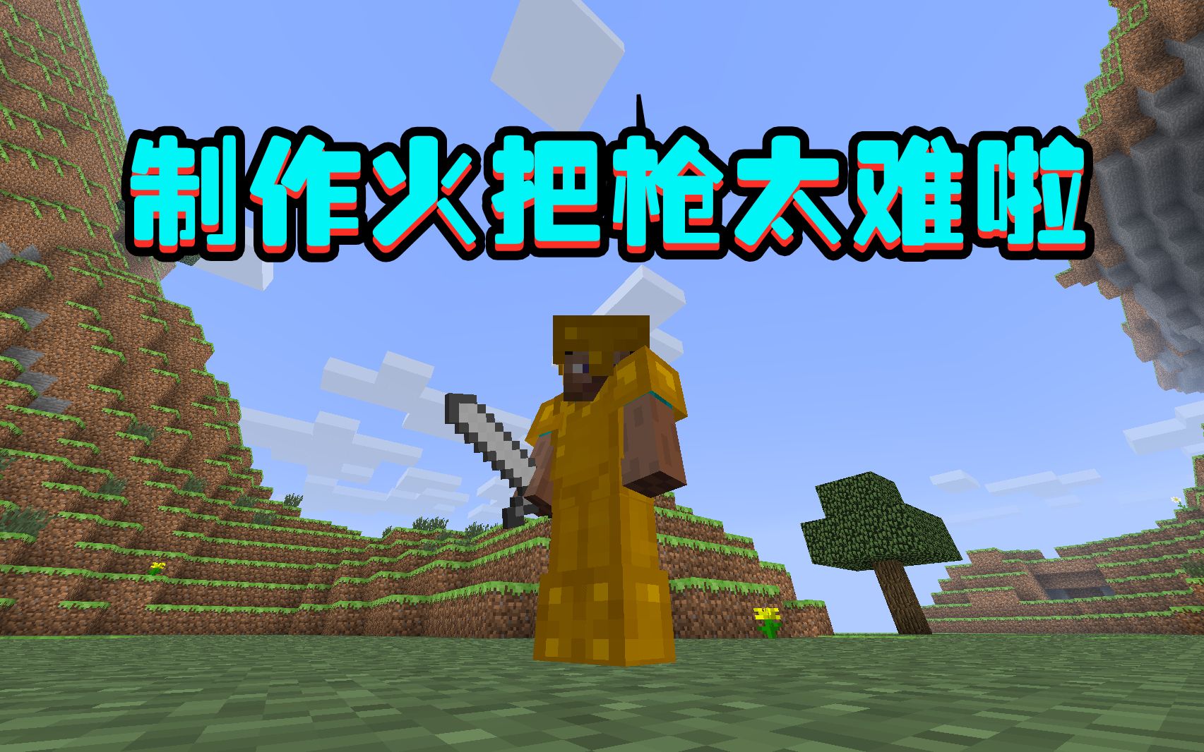 贝爷打破一切19:合成火把枪这么难?2小时没挖到1块铁矿